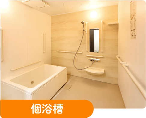 個浴槽：手すりを備えた一人用の浴槽
